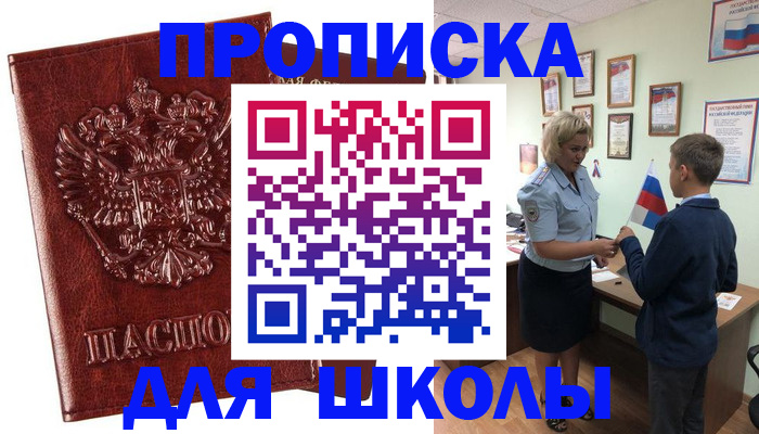 временная регистрация для школы в Лесосибирске